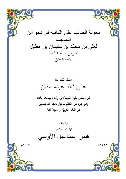 معونة الطالب شرح كافية ابن الحاجب